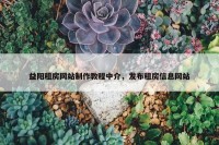 益阳租房网站制作教程中介，发布租房信息网站