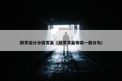 网页设计分级页面（网页页面等级一般分为）