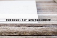 深圳高端网站设计总结？ 深圳网页设计公司排行榜？