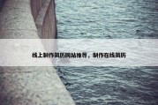 线上制作简历网站推荐，制作在线简历