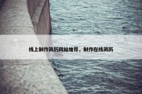 线上制作简历网站推荐，制作在线简历