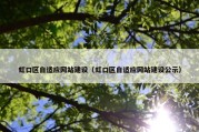 虹口区自适应网站建设（虹口区自适应网站建设公示）