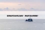 签网站开发合同让加钱？ 网站开发合同模板？