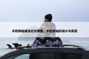 手机网站建设论文模板，手机网站的设计与实现