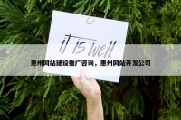 惠州网站建设推广咨询，惠州网站开发公司