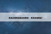 珠海正规网站建设有哪些？ 珠海本地网站？