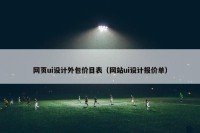 网页ui设计外包价目表（网站ui设计报价单）