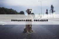伴奏网站制作头像教程，伴奏生成器免费