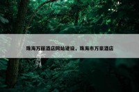 珠海万丽酒店网站建设，珠海市万豪酒店