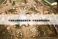 宁波展示型网站定制公司（宁波定制网站建设）