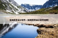 龙岗网页设计软件（龙岗网页设计软件招聘）