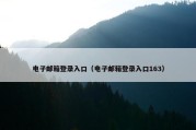 电子邮箱登录入口（电子邮箱登录入口163）