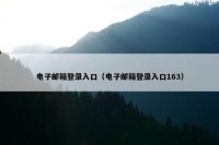 电子邮箱登录入口（电子邮箱登录入口163）