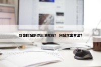攻击网站制作起泡教程？ 网站攻击方法？