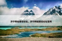 济宁网站建设论坛，济宁网站建设论坛官网