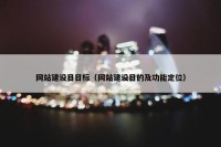网站建设目目标（网站建设目的及功能定位）