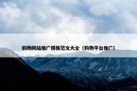 购物网站推广模板范文大全（购物平台推广）
