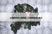 江西网页设计采购商，江西网站设计美工