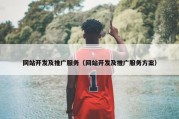 网站开发及推广服务（网站开发及推广服务方案）