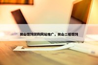 微山馄饨团购网站推广，微山二姐馄饨