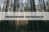 网购网站开发成本高吗知（网站开发成本如何计算）