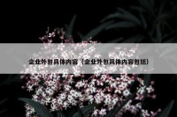 企业外包具体内容（企业外包具体内容包括）