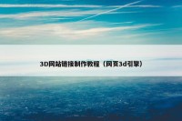3D网站链接制作教程（网页3d引擎）