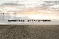 网页版面设计排版？ 怎样做网页设计排版布局？