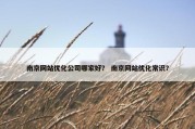 南京网站优化公司哪家好？ 南京网站优化常识？
