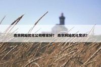 南京网站优化公司哪家好？ 南京网站优化常识？