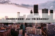 手机网页打开速度慢？ 红尘一沙雕 春风遥百度云？