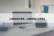 上海网页设计费用，上海网页设计公司排名