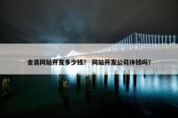 金昌网站开发多少钱？ 网站开发公司挣钱吗？
