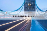 周宁公司网站建设，周宁企业