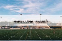 珠海网站优化代理商，网站优化公司