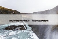 收文办理程序网站开发？ 简述收文办理程序？