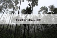 企建站源码？ 建站cms源码？