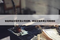 智能网站定制开发公司招聘，网站定制开发公司哪家好