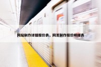 网站制作详细报价表，网页制作报价明细表