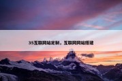 35互联网站定制，互联网网站搭建