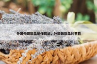 外国帅哥甜品制作网站，外国做甜品的节目