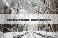 网站定制设计开发流程图，网站定制开发解决方案