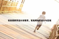家具类网页设计详情页，家具网站的设计与实现