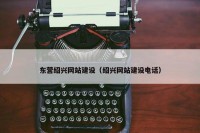 东营绍兴网站建设（绍兴网站建设电话）