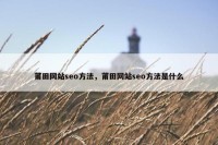莆田网站seo方法，莆田网站seo方法是什么
