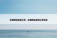 石城网站定制公司，石城网站定制公司电话