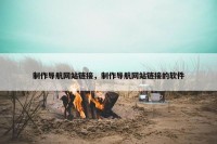 制作导航网站链接，制作导航网站链接的软件