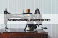 西安网站快速排名优化，西安网站优化排名策划