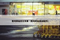 惠州网站优化效果（惠州网站建设制作）
