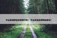 中山靠谱网站定制排行榜？ 中山高端品牌网站建设？